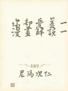 你却爱着一个他漫画解说一口气看完