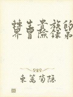 转生贵族的异世界冒险录第一季免费观看