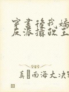 穿书后我娇养了反派摄政王小说在线阅读