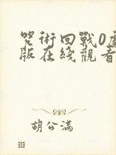 咒术回战0剧场版在线观看