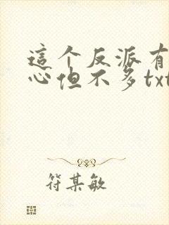 这个反派有点良心但不多txt下载