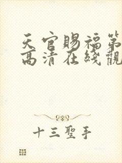 天官赐福第一季高清在线观看