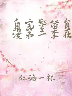 自宅警备员2动漫第二季在线观看