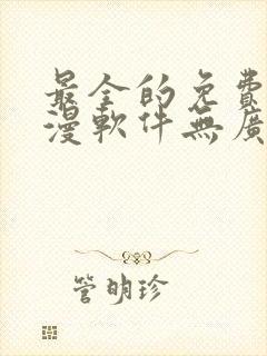 最全的免费追动漫软件无广告