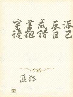 穿书成反派奶娘后抱错自己亲儿子