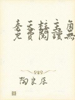 秦天柱主角小说免费阅读无弹窗