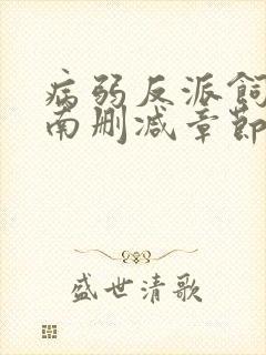 病弱反派饲养指南删减章节