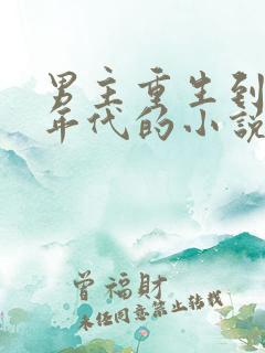 男主重生到特殊年代的小说