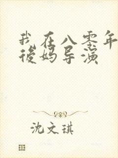 我在八零年代当后妈导演