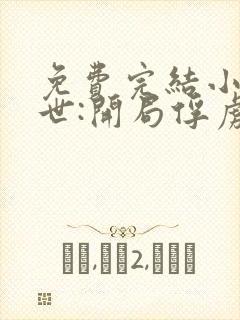 免费完结小说末世:开局俘虏丧尸女王