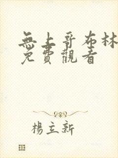 无上哥布林漫画免费观看