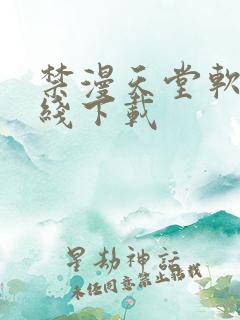 禁漫天堂软件在线下载