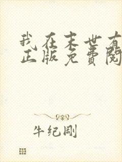 我在末世有套房正版免费阅读