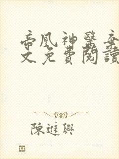 帝凰神医弃妃全文免费阅读正版