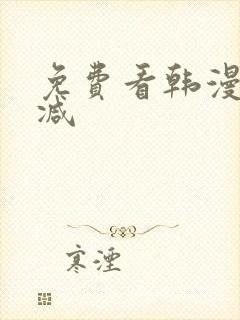 免费看韩漫无删减