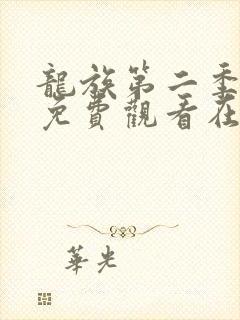 龙族第二季动漫免费观看在线高清