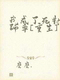 我成了死对头的师尊[重生]