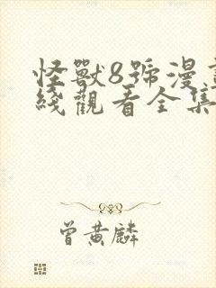 怪兽8号漫画在线观看全集免费观看