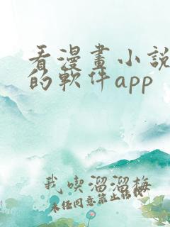 看漫画小说免费的软件app