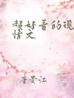 超好看的现代言情文