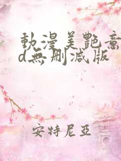 动漫美艳意外3d无删减版