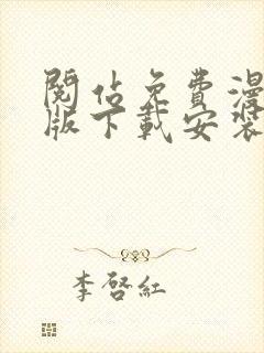 阅站免费漫画旧版下载安装