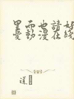 里面也请好好疼爱动漫在线观看免费完整版