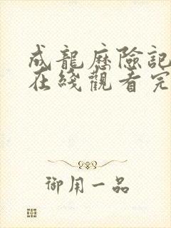 成龙历险记全集在线观看完整版