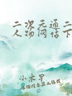 二次元通二次元人物网站下载安装