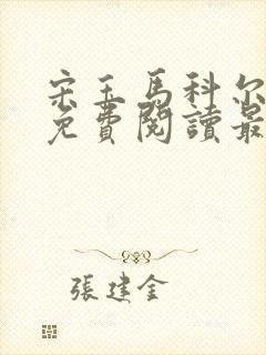 宋玉马科尔全文免费阅读最新章节