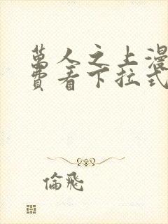 万人之上漫画免费看下拉式