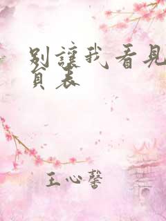 别让我看见你演员表