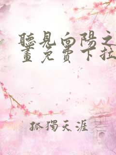 听见向阳之声漫画免费下拉式