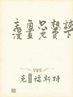 主角只想谈恋爱漫画免费下拉式