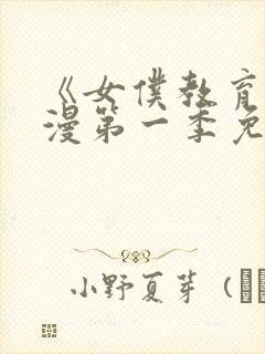 《女仆教育》动漫第一季免费观看全集