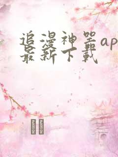 追漫神器app最新下载