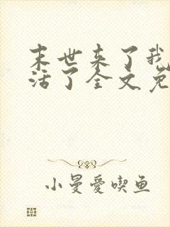 末世来了我又想活了全文免费阅读