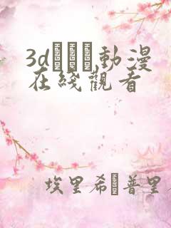 3dとイン动漫在线观看