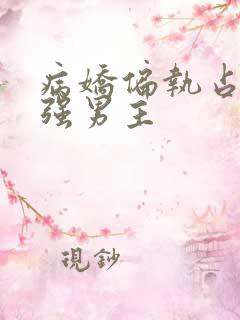 病娇偏执占有欲强男主