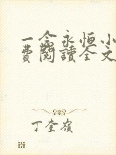 一念永恒小说免费阅读全文笔趣阁