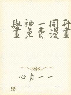 与神一同升级漫画免费漫画