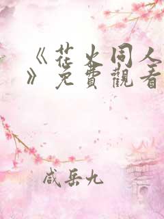 《花火同人漫画》免费观看