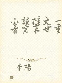 小说推文一口气看完末世重生囤货女主