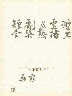 短剧《云渺4》全集热播免费观看