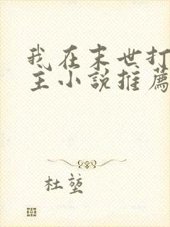 我在末世打脸女主小说推荐