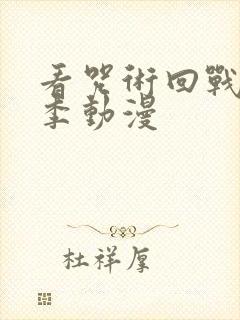 看咒术回战第二季动漫