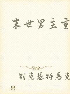 末世男主重生文