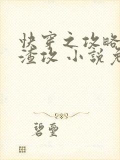 快穿之攻略那个渣攻 小说免费阅读