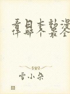 看日本动漫的软件哪个最全又免费