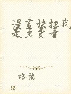 漫画快把我哥带走免费看